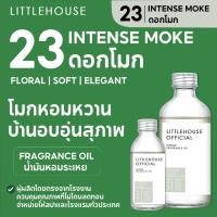 ราคา Littlehouse - น้ำมันหอมระเหยเข้มข้น (Concentrated Frangrance Oil) กลิ่น intense-moke 23 สำหรับเตาแบบใช้เทียนและเตาไฟฟ้า (16046155545)