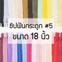 ราคา [แบบเส้น] ซิปถอดได้ เบอร์5 ซิปฟันกระดูก ขนาด18นิ้ว (41216826453)