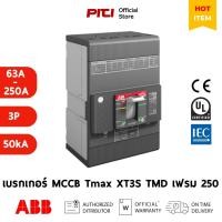 ราคา ABB เบรกเกอร์ MCCB Tmax XT3S 250 TMD (63-250A) 3P (50kA) Moulded Case Circuit Breaker (22375710328)