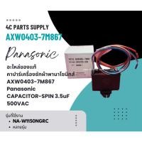 ราคา อะไหล่ของแท้/คาปาร์เครื่องซักผ้าพานาโซนิกส์/AXW0403-7M867/Panasonic/CAPACITOR-SPIN 3.5uF/500VAC (28934052115)