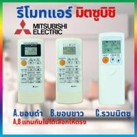 ราคา รีโมทแอร์มิตซูบิชิ มิสเตอร์สลิม mitsubishi Mr.slim รีโมทแอร์รวมมิตซู (26850251562)