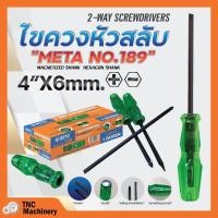 ราคา ไขควงหัวสลับ ด้ามเขียว ตอกได้ เหล็กชุบดำแข็งพิเศษ META NO.189 4*6mm. +- สินค้าพร้อมจัดส่ง✅ (23275906542)