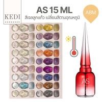 ราคา AS ABM สีเจลลูกแก้ว เปลี่ยนสีตามอุณหภูมิ ขนาด 15ml (5691302246)