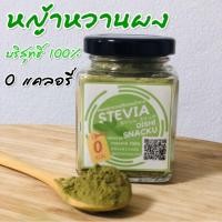 ราคา หญ้าหวานผง 100% บดใหม่ ให้พลังงาน 0 Cal ให้ความหวาน ใช้แทนน้ำตาลในการปรุงอาหารหรือชงใส่กับเครื่องดื่ม [100กรัม] (5832064553)