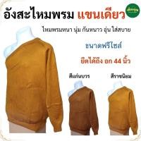 ราคา อังสะ พระ ไหมพรม แขนยาว แขนเดียว นิ่ม ไม่คัน กันหนาว ( อังสะ อังษะ พระ อังสะพระ เณร เสื้อ ผ้าพระ ) เพื่อนบุญ สังฆภัณฑ์ (44268517594)