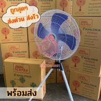 ราคา พัดลมตั้งพื้นแบบ3ขา CATEC พัดลมอุตสาหกรรม 24 นิ้ว ปรับระดับได้ สินค้าพร้อมส่ง pb99 (25217302548)