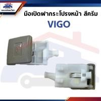 ราคา มือดึงเปิดฝากระโปรงหน้า มือเปิดฝากระโปรงหน้า TOYOTA VIGO สีครีม (25197377724)