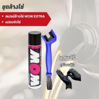 ราคา (ส่งด่วน) LUBE71 ชุดล้างโซ่ สเปรย์ล้างโซ่ WOW EXTRA ขนาด 350 มล. + แปรงขัดโซ่ (2890708001)