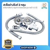 ราคา [ ได้ครบชุดตามรูป ] สะดืออ่างซิงค์ 2 หลุม / สะดืออ่าง 2 หลุม ขนาด 3.5” ทำจากสแตนเลส ครบชุด พร้อมติดตั้ง (10857082167)