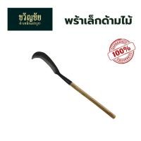 ราคา พร้าเล็กด้ามไม้ มีดพร้าขนาดเล็กต่อด้ามไม้พร้อมใช้งาน มีดขอเกี่ยว มีดหวดด้ามไม้ มีดหวดเล็ก พร้าก๋อย (42376353314)
