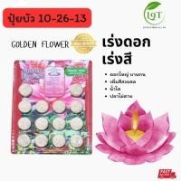 ราคา ปุ๋ยบัว เร่งดอก แผง เร่งสี ปุ๋ยบอน Golden Flower (40200864024)