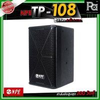 ราคา NPE TP-108 ตู้ลำโพงขนาด 8 นิ้ว 2 ทาง กำลังขับ 200 วัตต์ มีแป้นสำหรับเสียบเสากลาง (55503935198)