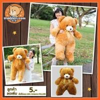 ราคา ตุ๊กตาหมีหน้ากลม (สีน้ำตาล, สีเบจ, สีครีม) (ขนาด 73, 95 cm) / ตุ๊กตาหมีตัวใหญ่ (1277334358)