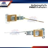 ราคา มือเปิดประตู ใน หน้า MITSUBISHI FN527 สีครีม ข้างซ้าย/ขวา (2629586184)