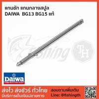 ราคา แกนกลาง แกนชัก แกนสปูล DAIWA BG13 BG15 ของใหม่ แท้ 100% (2718246585)