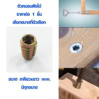 ราคา ตัวหนอนฝั่งไม้ (มีทุกขนาด) พุกฝั่งไม้ ตัวหนอนเกลียวใน ตัวหนอน น็อตตัวหนอนฝังไม้ พุกตัวหนอน น็อคดาวน์ Driving Nut PS (8116797188)