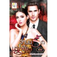 ราคา จำนนรักมาเฟีย (ซีรีส์ชุดที่รักของมาเฟีย ลำดับที่ 2) นามปากกา สุนิตย์ (2297884977)