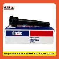 ราคา (ส่งด่วนภายใน 24ชม.) คอยจุดระเบิด NISSAN SUNNY NEO ปี2004 (CADIC) (28968926743)