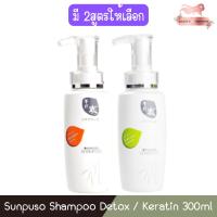 ราคา Sunpuso Shampoo Detox / Keratin 300ml.แชมพู ซันปุโซะ ดีท๊อกซ์/เคราติน 300มล (9820864480)