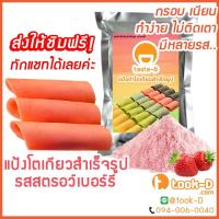 ราคา แป้งโตเกียวสำเร็จรูป รสสตอว์เบอร์รี่ 500 ก.-1 กก. (แป้งทำขนมโตเกียว,ผงทำขนมโตเกียว,แป้งกึ่งสำเร็จรูปทำโตเกียว) (4361939788)