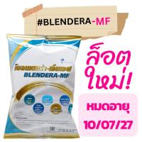 ราคา **ส่งจากร้านยา** แท้ ล็อตใหม่ Blendera-MF อาหารเสริมสูตรครบถ้วน ขนาด 2.5kg (24061913213)