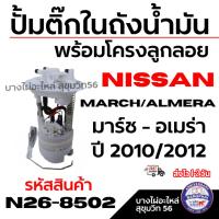 ราคา NISSAN ปั้มติ๊กในถังน้ำมัน พร้อมโครงลูกลอย MARCH/ALMERA มาร์ช - อเมร่า ปี 2010/2012 รหัส N26-8502 (28288815204)