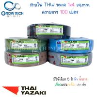 ราคา THAI YAZAKI สายไฟ THW 1x4 Sq.mm. สายไฟ ไทย ยาซากิ 1x4 Sq.mm ความยาว 100 เมตร พร้อมส่ง!! (23126420862)