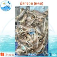 ราคา ปลาจวด(แดด) 500กรัม 1แพ็ค ปลาจวด ปลาจวดเค็ม ปลาจวดแห้ง ปลาเค็ม ปลาตากแห้ง อาหารทะเลแห้ง อาหารทะเล (6149022357)