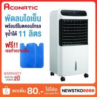 ราคา ACONATIC พัดลมไอเย็น 11 ลิตร รุ่น AN-ACC1180 (ฟรี! เจลทำความเย็น 2 ก้อน) (7923999898)