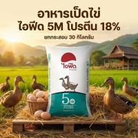 ราคา PTL [ยกกระสอบ30โล] อาหารเป็ดไข่ ไอฟีด / ซันฟีด 5M โปรตีน18% 30กก (48605263529)