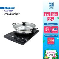 ราคา Kashiwa เตาแม่เหล็กไฟฟ้า รุ่น WP-2100 ระบบสัมผัสจอดิจิตอล LED กำลังไฟ 1300 วัตต์(แถมฟรี หม้อสแตนเลส) (43664268554)