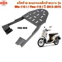 ราคา แร็คท้าย ตะแกรงเหล็กท้ายเาะ Yamaha รุ่น FINO-115 i year 2013-2015 / MIO-115 i ฟีโน่ มีโอ หัวฉีด FINO ใหม่ (40415461943)