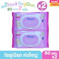 ราคา 2 ห่อ Pureen เพียวรีน ทิชชู่เปียก เบบี้ไวพส์กระดาษเปียก สูตรเซนส์ซิทีฟ 80 ชิ้น (1585297593)