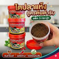 ราคา [แพ็ค 3 กระปุก]ไตปลาแห้งจี้หมิก แกงไตปลาแห้ง ไตปลาสำเร็จรูป (26204442641)