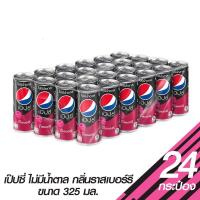 ราคา เป๊ปซี่ ไม่มีน้ำตาล กลิ่นราสเบอร์รี่ ขนาด 325 มล. x 24 กระป๋อง (19693732493)