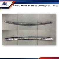 ราคา คิ้วฝากระโปรงหน้า Isuzu D-Max”2012-2015 ชุบโครเมียม (4044373739)