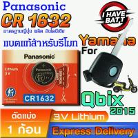 ราคา ถ่าน แบตรีโมท Yamaha Qbix 2015 แท้ ตรงรุ่น ถูกกว่าศูนย์ (Panasonic CR1632) (28335707932)