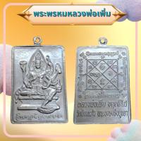 ราคา เหรียญพระพรหมหลวงพ่อเพิ่ม วัดป้อมแก้ว จ.อยุธยา เนื้อนวโลหะ (41030665149)