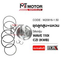 ราคา (M20916) SET ชุดลูกสูบ+แหวน HONDA WAVE 110-I, HONDA CZI [KWB] [มีหลายไซส์] [MTMotorParts] ลูกสูบCZI (27605806345)