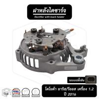 ราคา ฝาหลังไดชาร์จ + แผงไดโอด โตโยต้า วีออส ยารีส เครื่อง 1.2 ปี 2016 ปลั๊กลิน ( TOYOTA VIOS ) ฝาหลัง ตูดไดชาร์จ ส่วนท้าย (9424658386)