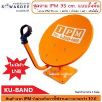 ราคา (1 ชุด ไม่รวม LNB) ชุดจานดาวเทียม IPM 35 cm. แบบตั้งพื้น (ไม่มีหัว LNB) (18573100004)