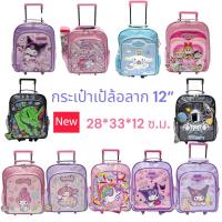 ราคา กระเป๋าเป้ล้อลากนักเรียน 12 นิ้ว ลายยูนิคอร์น/ลายคิตตี้/ลายมายเมโลดี้ กระเป๋านักเรียนTrolley Bag 12" สินค้าขายดี (5349374273)
