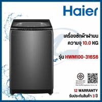ราคา Haier เครื่องซักผ้าฝาบน 10 Kg. รุ่น HWM100-316S6 (42672830440)