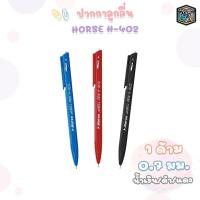 ราคา Horse (ตราม้า) ปากกาลูกลื่น ปากกา รุ่น H-402 หมึกน้ำเงิน ดำ แดง ( 1 ด้าม ) (20255572272)