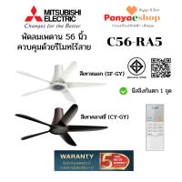 ราคา MITSUBISHI พัดลม ติดเพดาน 5 ใบพัด รุ่น C56-RA5 ใบพัด 56 นิ้ว มีรีโมท (43708361488)