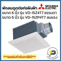 ราคา Mitsubishi พัดลมดูดต่อท่อฝังฝ้า 6 นิ้ว VD-15Z4T6 รุ่นลมธรรมดา และ VD-15ZP4T7 รุ่นลมแรง (ใช้กับท่อฟอยล์ 4 นิ้ว) (24569780530)