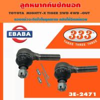 ราคา 333 ลูกหมากคันชักนอก TOYOTA HILUX - LN.85 ปี 1978 MIGHTY-X TIGER 2WD 4WD -OUT (26889828174)