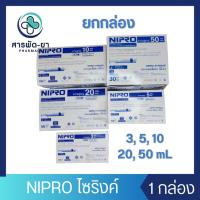 ราคา [ยกกล่อง] NIPRO Syringe ไซริงค์ กระบอกฉีดยา ล้างจมูก หลอดป้อนยา หลอดตวง ป้อนอาหาร นิโปร ขนาด 3 5 10 20 50 mL (24270551570)