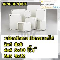 ราคา 1ใบ บ๊อกพักสาย กล่องพักสาย สีขาว White Boxกันน้ำ 2x4 4x4 6x6 6x8 8x8 8x12 ราคาร่วมภาษีแล้ว (24772702217)