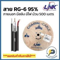 ราคา LINK สาย RG6 ภายนอก มีสายไฟ มีสลิง CB-0106AMWA สีดำ Shield 95% (ม้วน 500 เมตร) (19171719335)